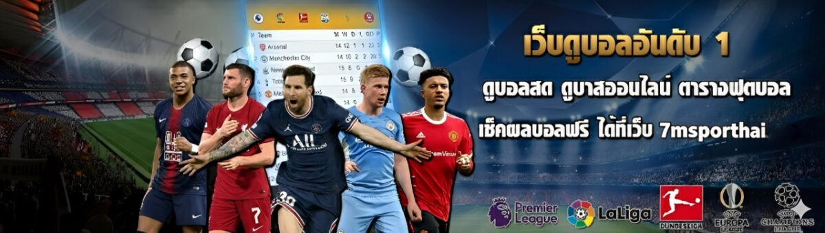 7mscorethai วิเคราะห์บอล ทีเด็ดบอลวันนี้ เปิดครบทุกลีกดัง cover