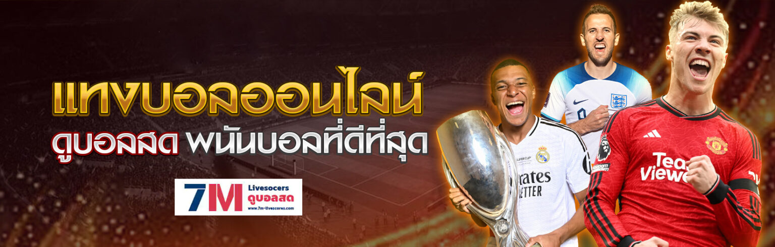 7mscorethai แทงบอลสเต็ป ราคาน้ำดี ทีเด็ดบอลแม่นทุกคู่ cover