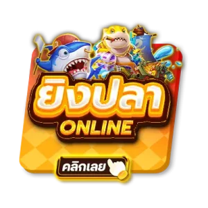 ยิงปลาออนไลน์ x