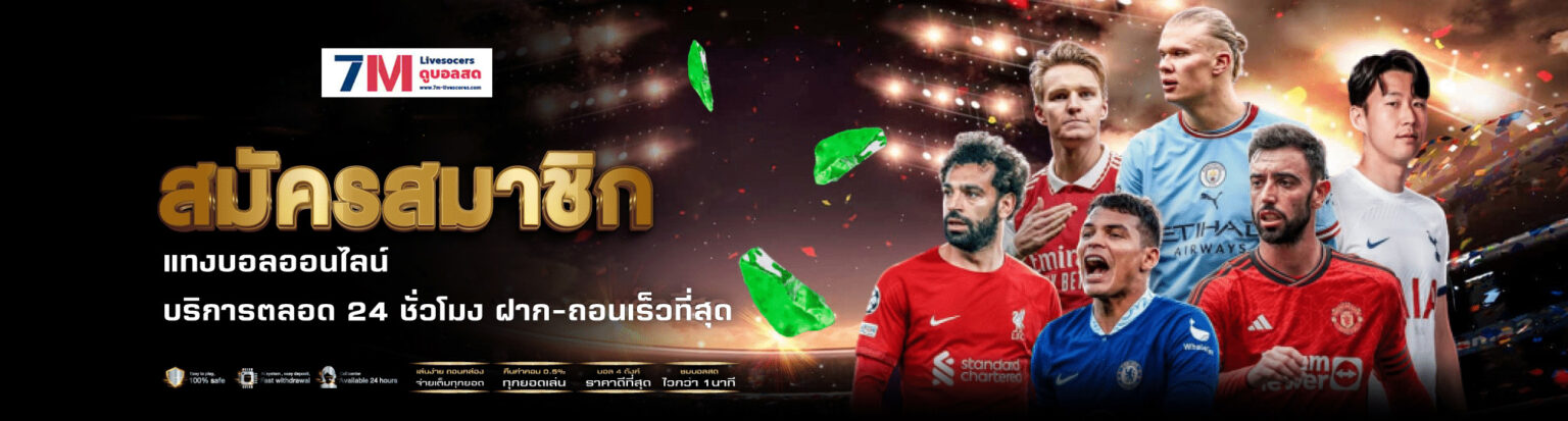 สมัครแทงบอล 7mscorethai ราคาน้ำดี ค่าน้ำคุ้มที่สุด บอลสดครบ cover