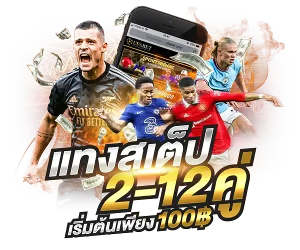 แทงบอลสเต็ป คู่