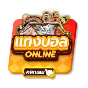 แทงบอลออนไลน์ x