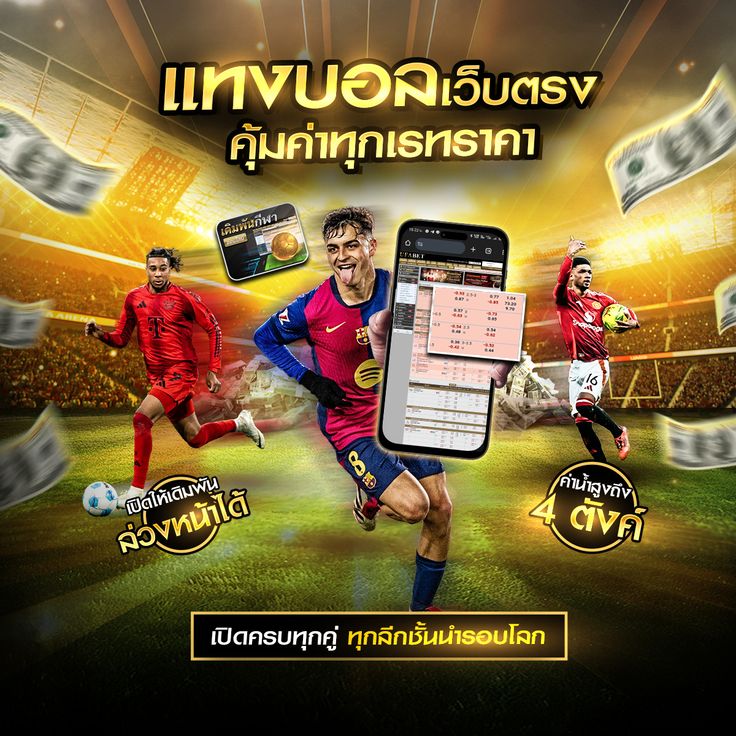 แทงบอลเปิดครบทุกคู่